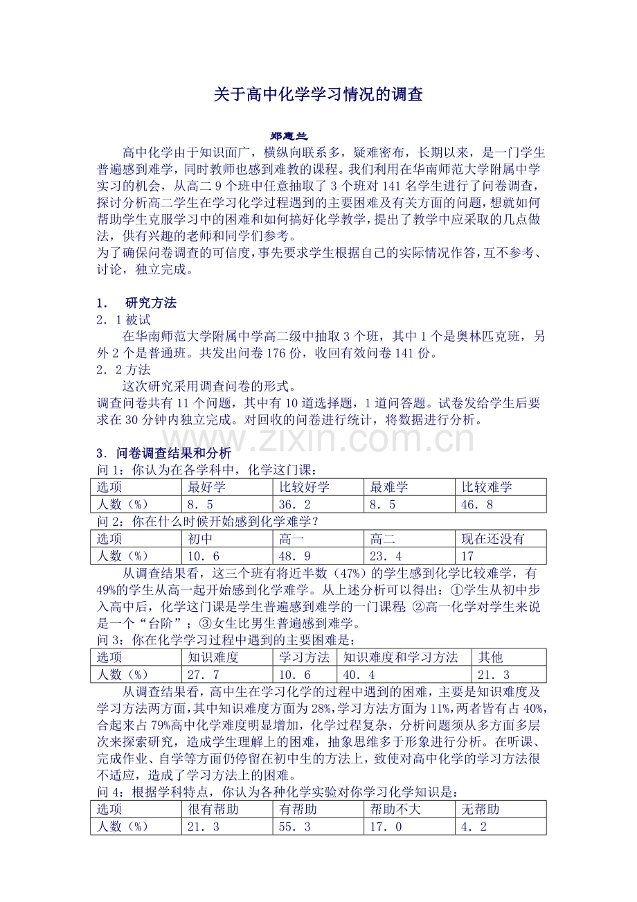 关于高中化学学习情况的调查.doc_第1页