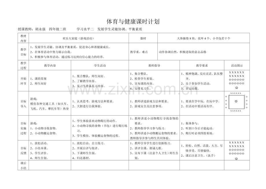 体育与健康课时计划.doc_第1页