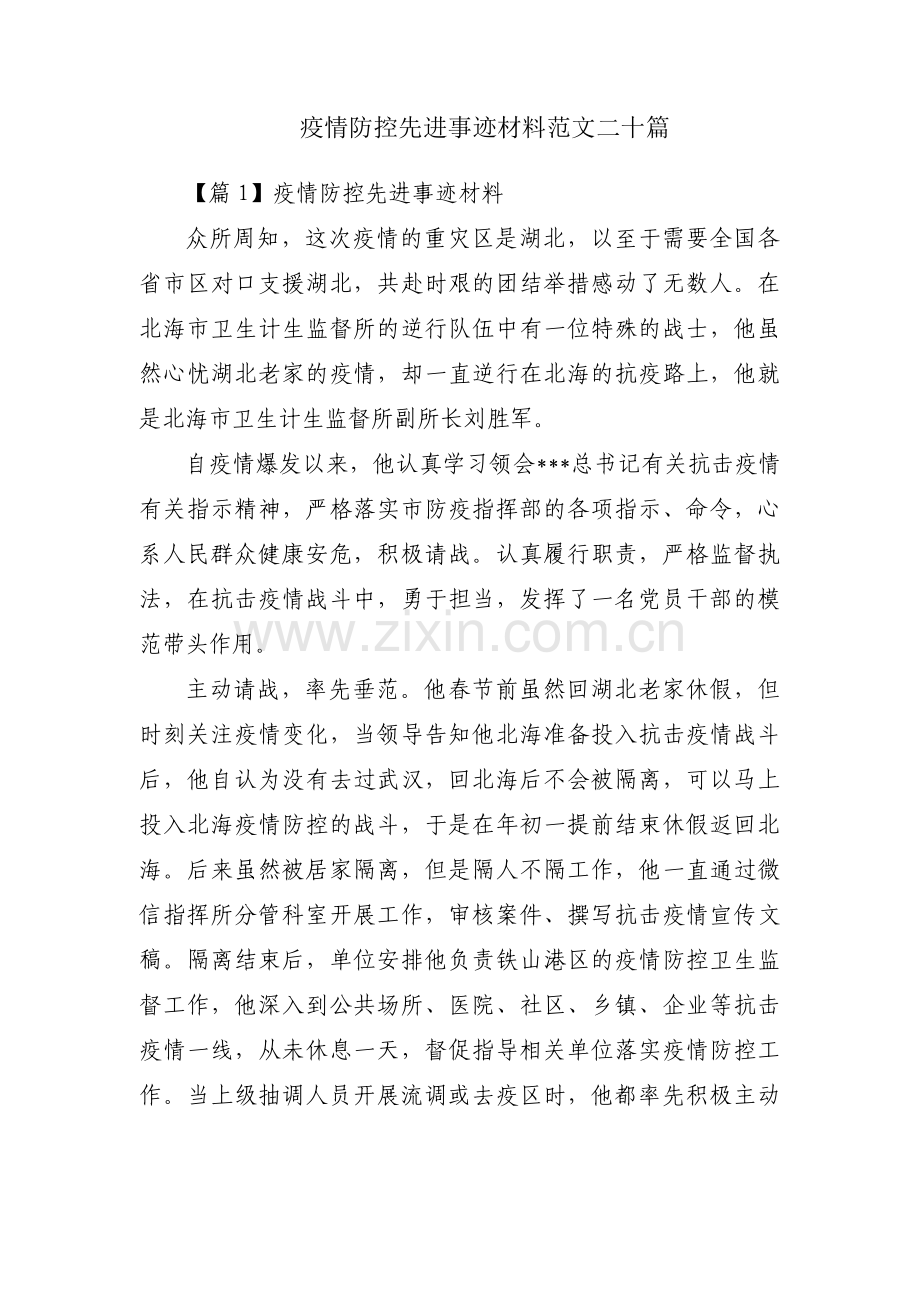 疫情防控先进事迹材料范文二十篇.pdf_第1页