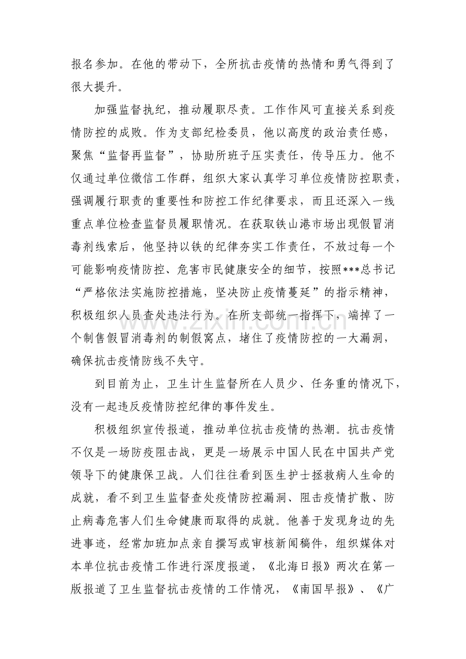 疫情防控先进事迹材料范文二十篇.pdf_第2页