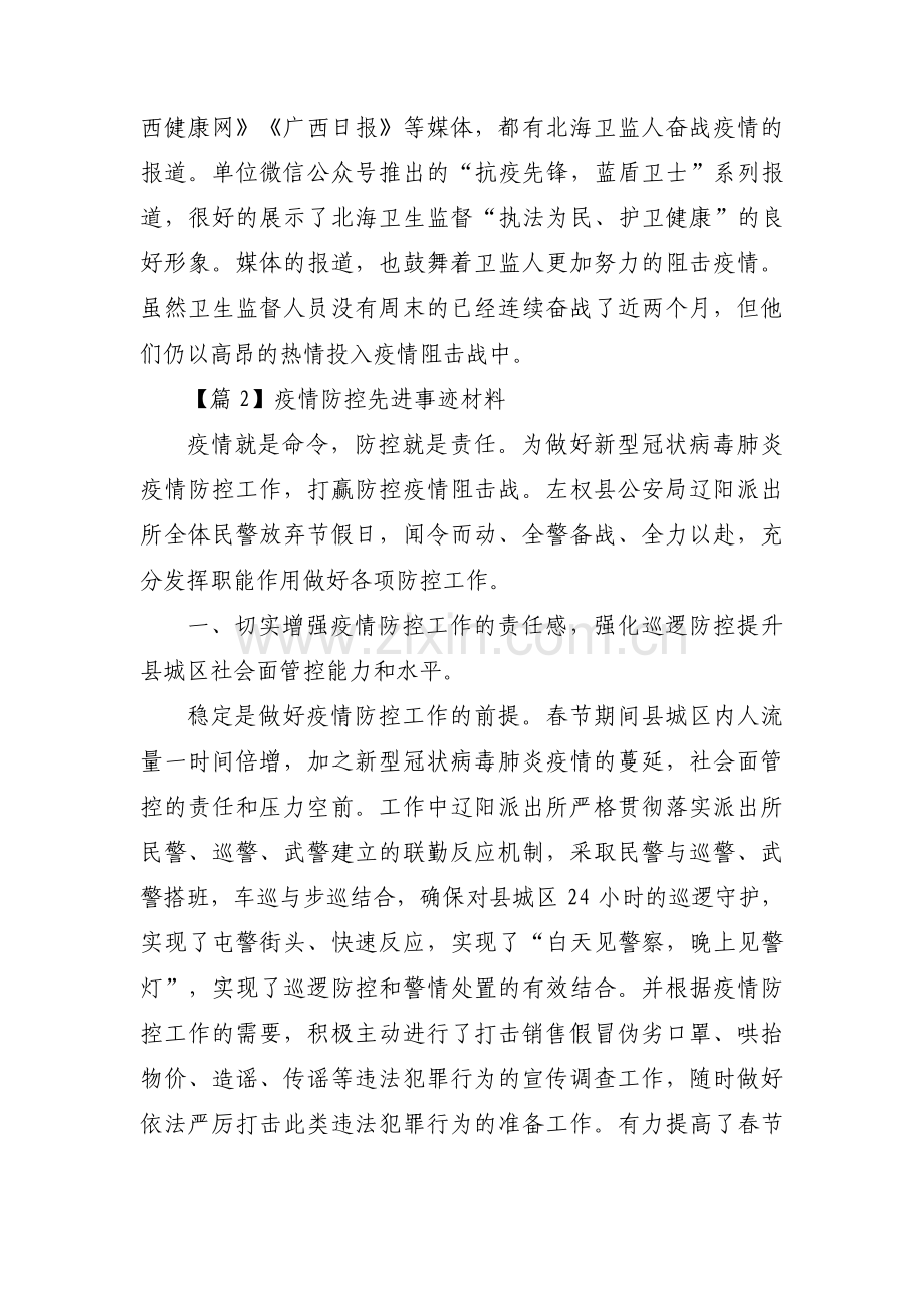 疫情防控先进事迹材料范文二十篇.pdf_第3页