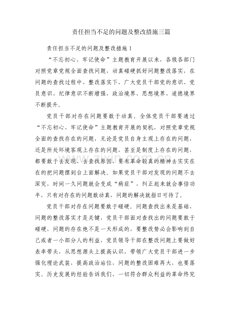 责任担当不足的问题及整改措施三篇.pdf_第1页