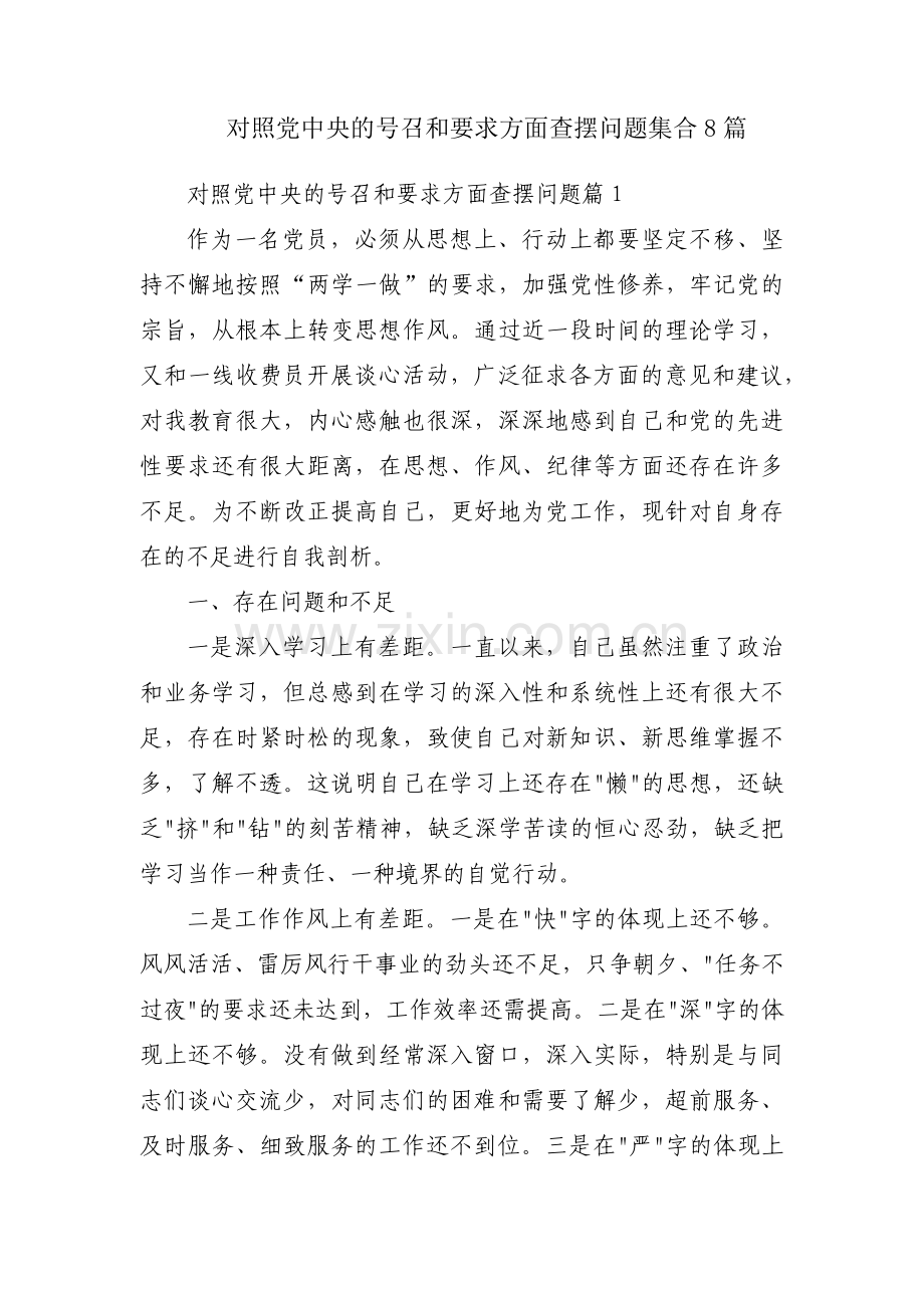 对照党中央的号召和要求方面查摆问题集合8篇.pdf_第1页