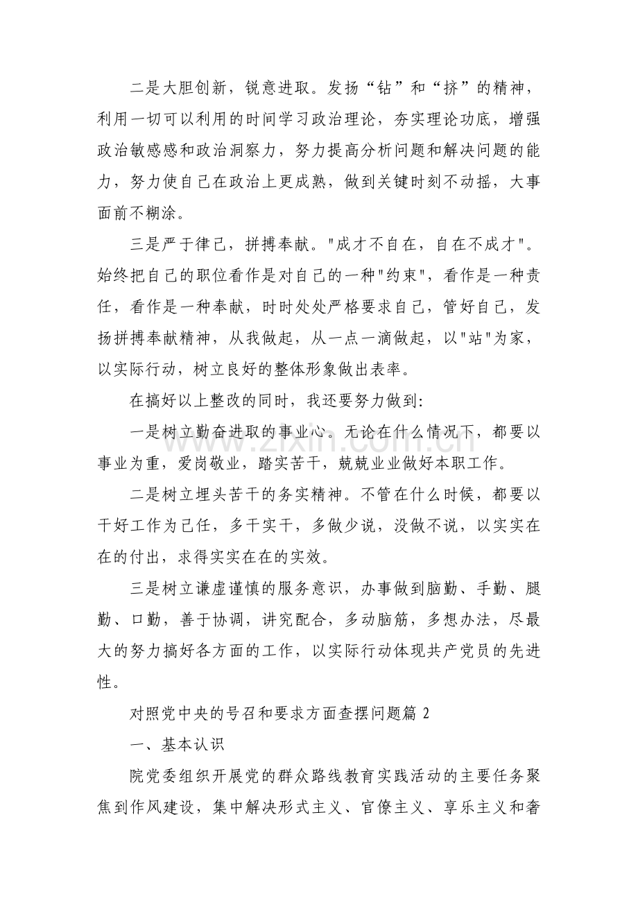 对照党中央的号召和要求方面查摆问题集合8篇.pdf_第3页