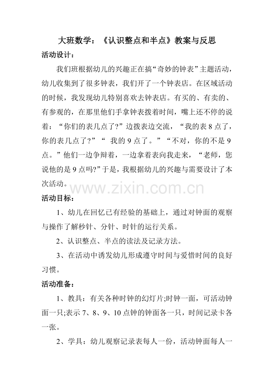 大班数学《认识整点和半点》教案与反思.doc_第1页