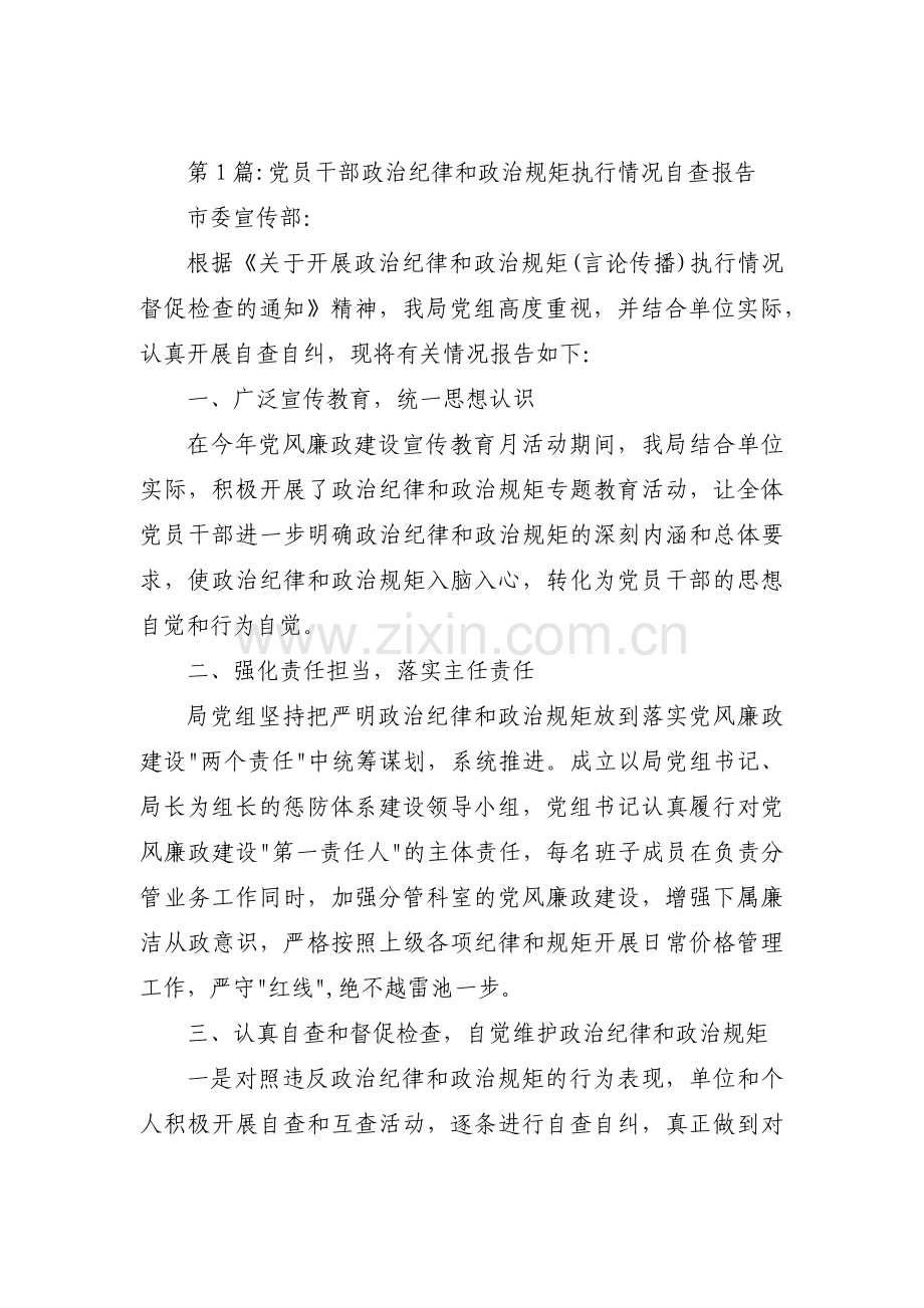 党员干部政治纪律和政治规矩执行情况自查报告范文四篇.pdf_第1页