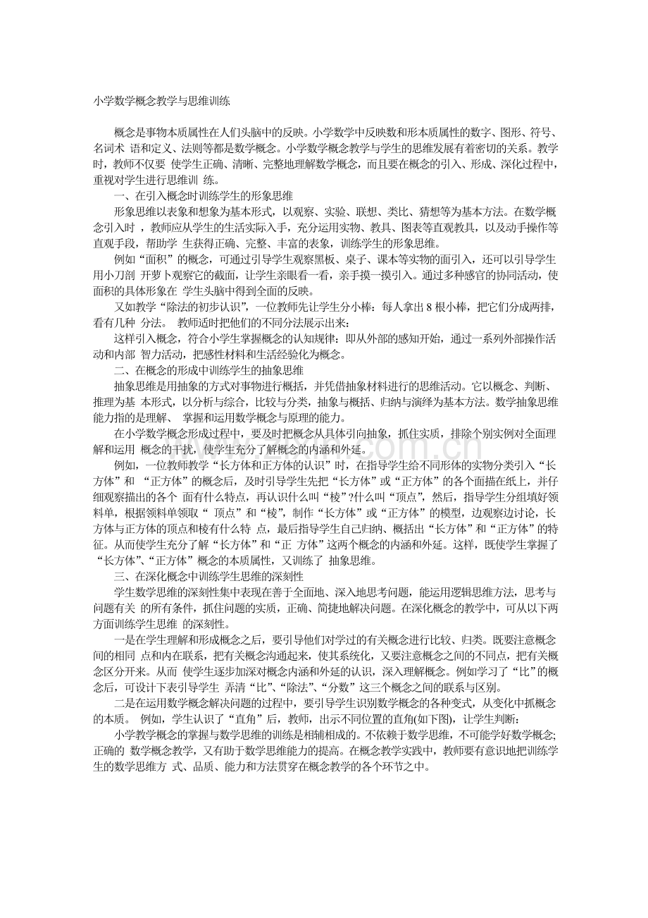 小学数学概念教学与思维训练.doc_第1页