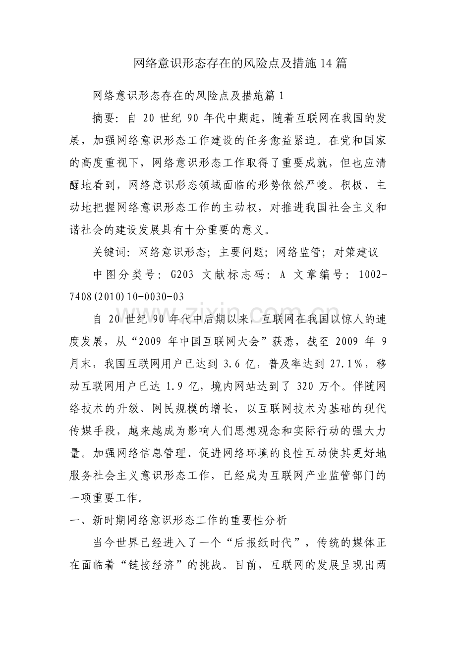 网络意识形态存在的风险点及措施14篇.pdf_第1页