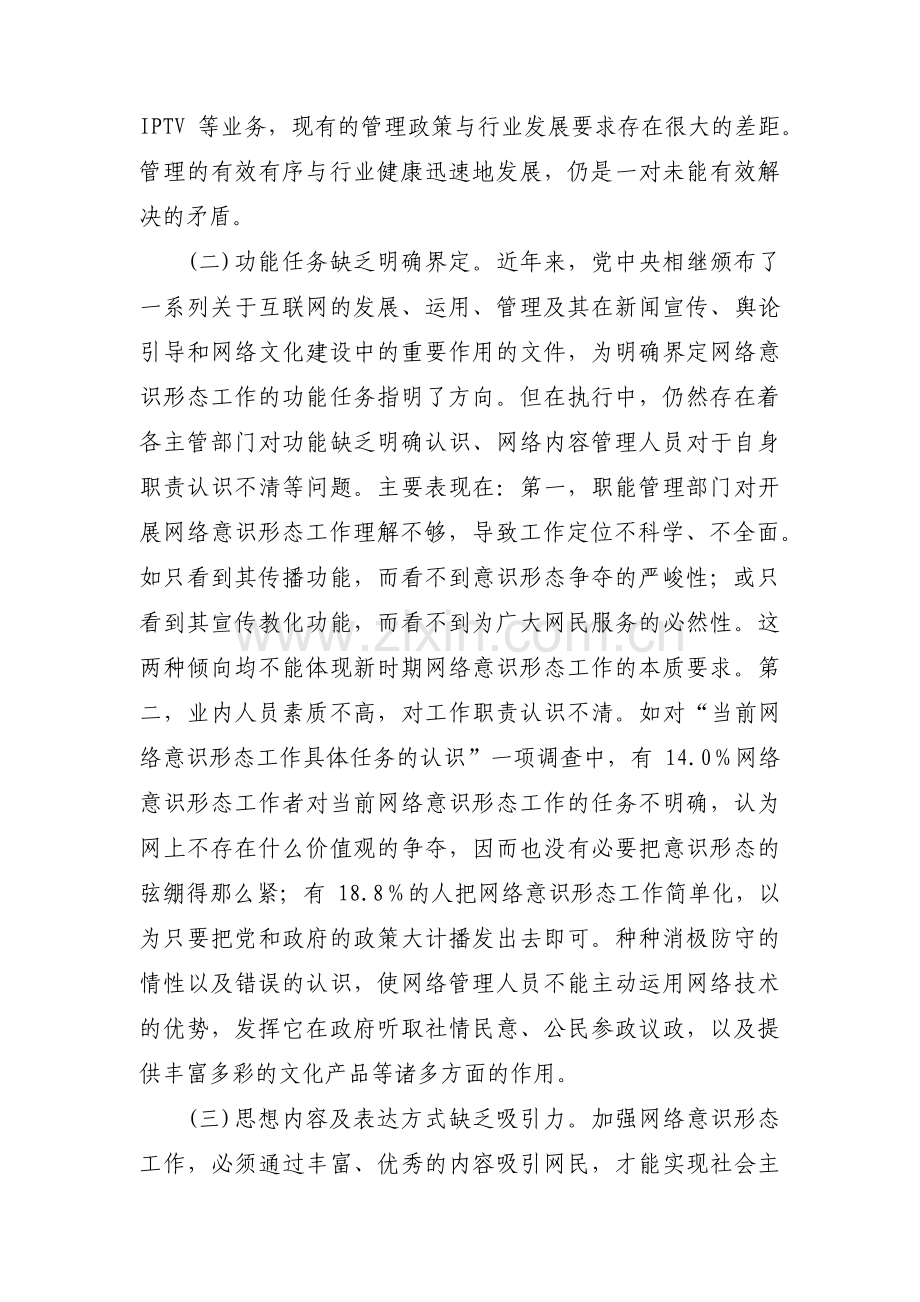 网络意识形态存在的风险点及措施14篇.pdf_第3页