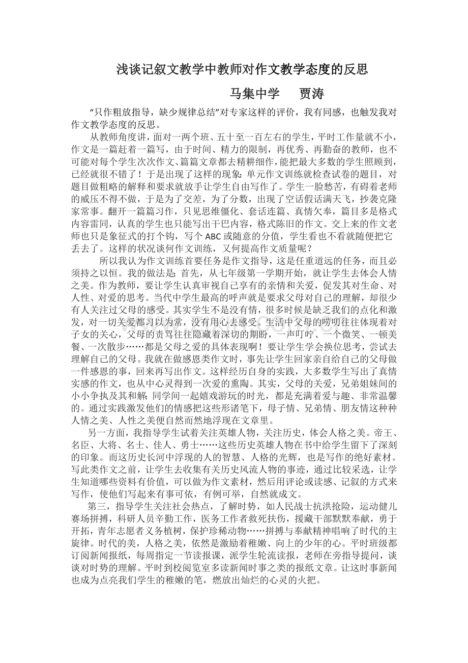 浅谈记叙文教学中教师对作文教学态度的反思.doc_第1页