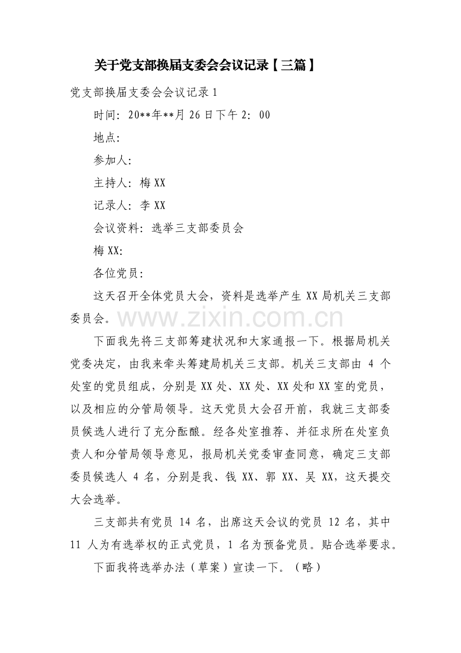 关于党支部换届支委会会议记录【三篇】.pdf_第1页