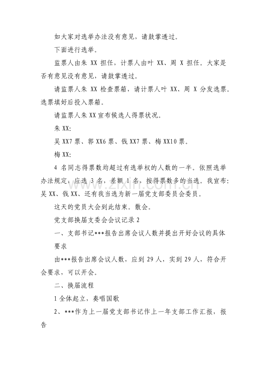 关于党支部换届支委会会议记录【三篇】.pdf_第2页