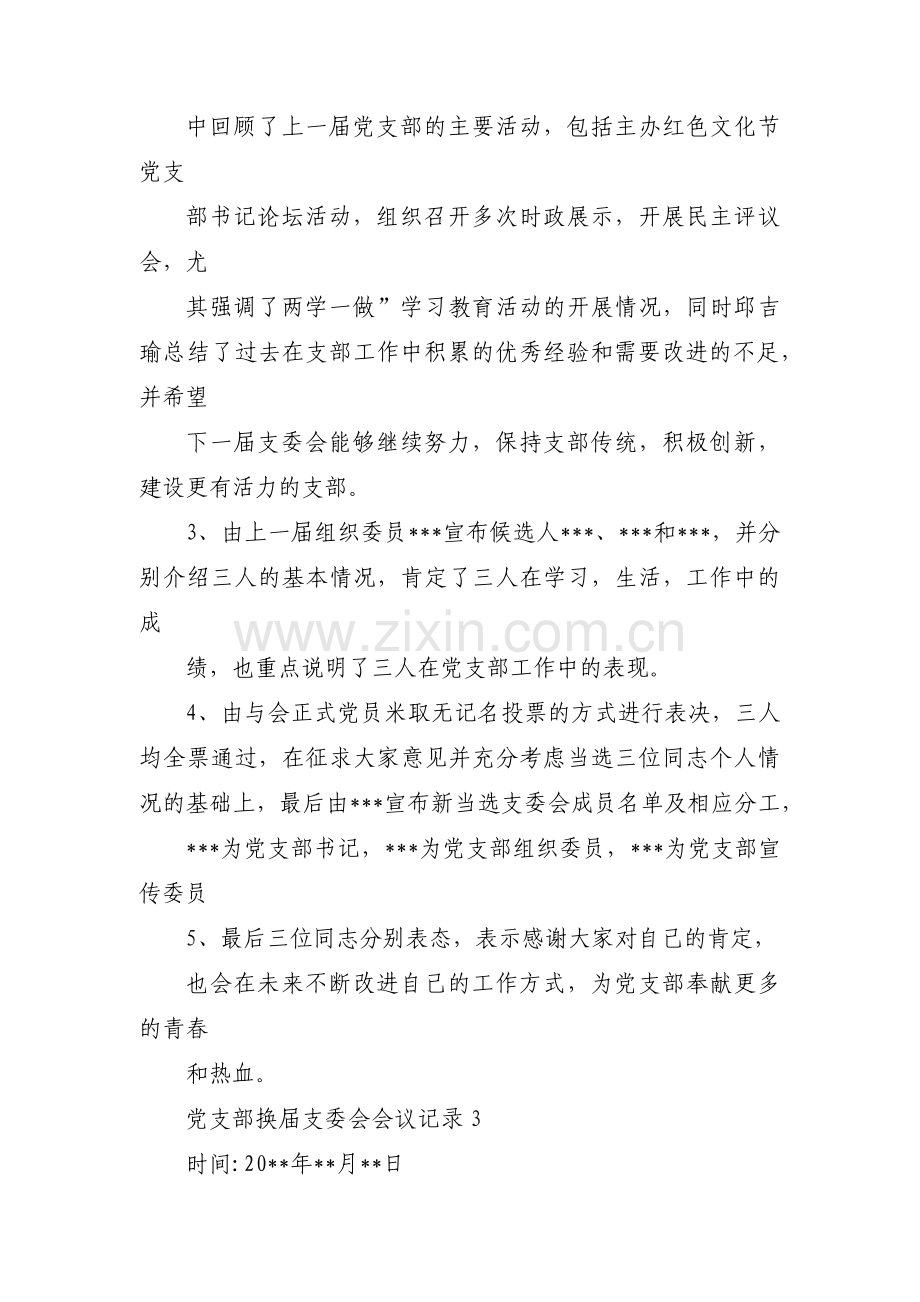 关于党支部换届支委会会议记录【三篇】.pdf_第3页