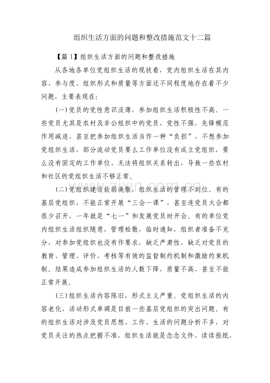 组织生活方面的问题和整改措施范文十二篇.pdf_第1页