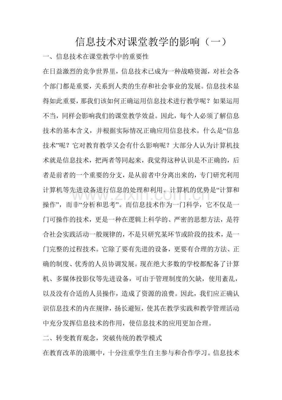 信息技术对课堂教学的影响（一）.doc_第1页