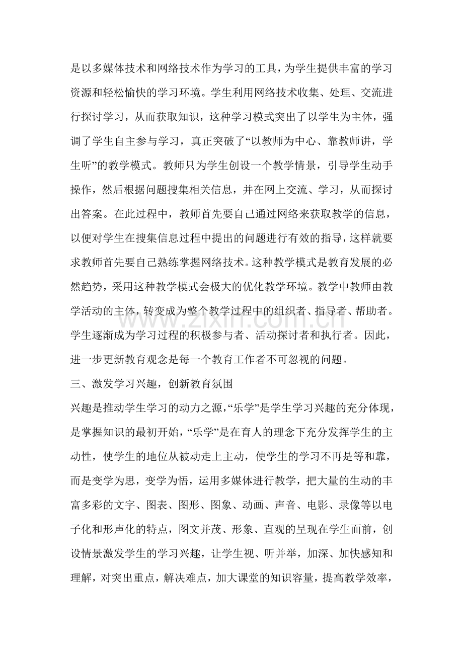 信息技术对课堂教学的影响（一）.doc_第2页