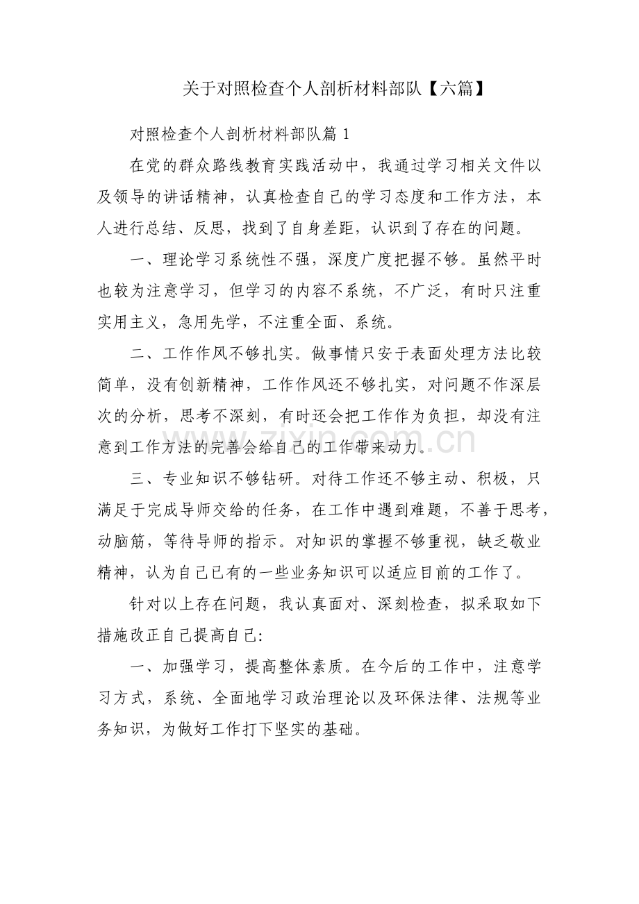 关于对照检查个人剖析材料部队【六篇】.pdf_第1页