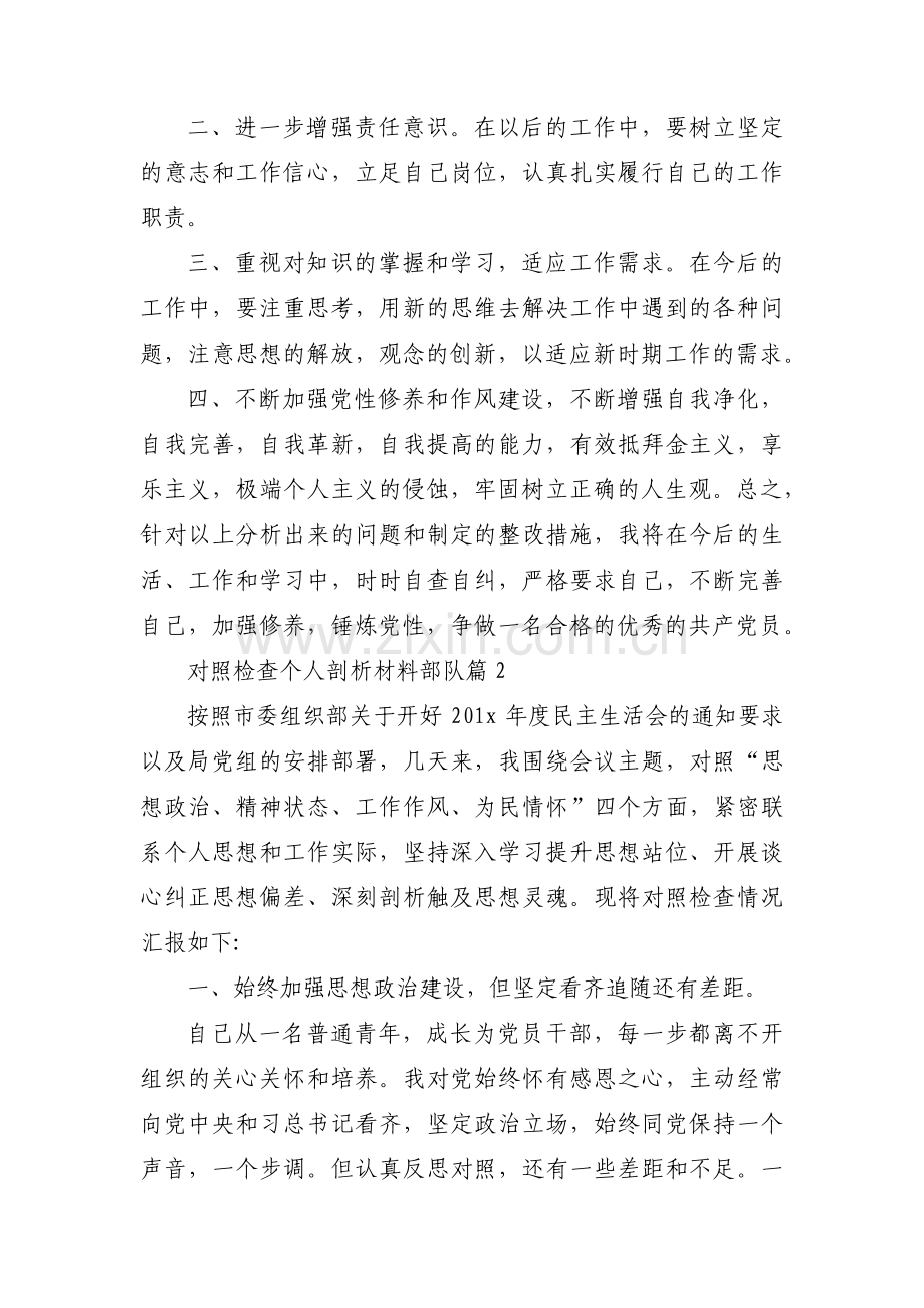 关于对照检查个人剖析材料部队【六篇】.pdf_第2页