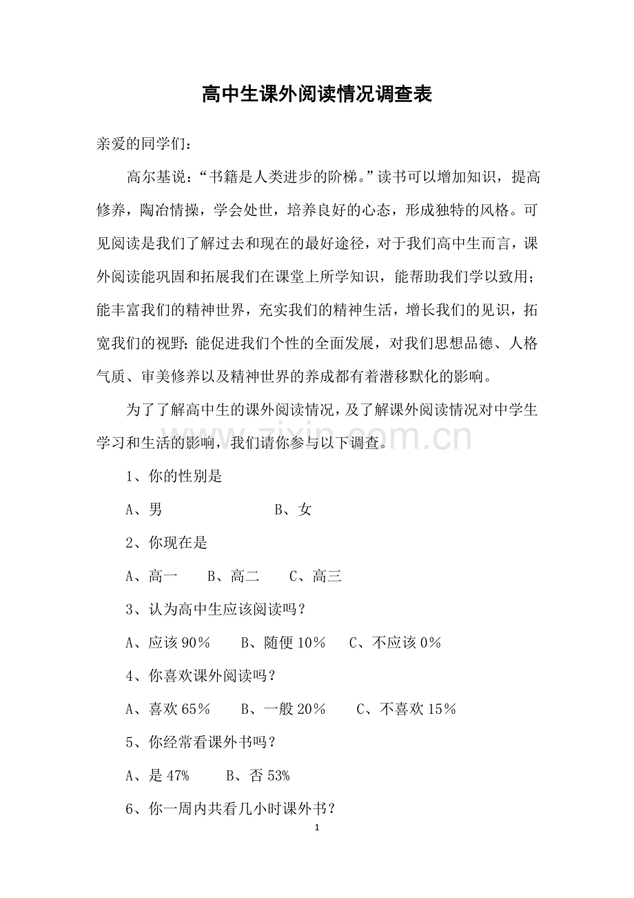 高中生课外阅读情况调查表.doc_第1页