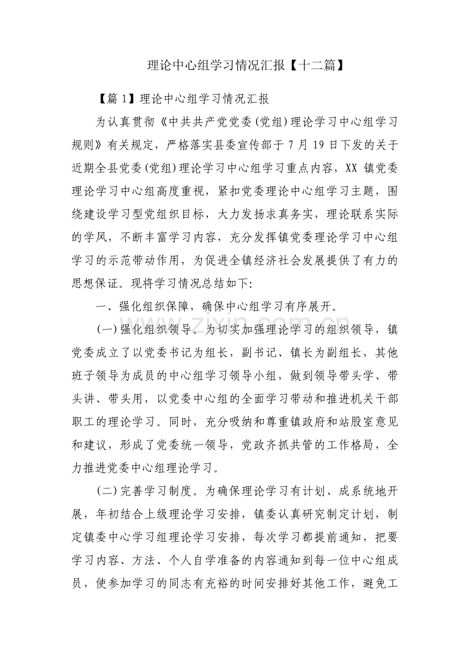 理论中心组学习情况汇报【十二篇】.pdf_第1页