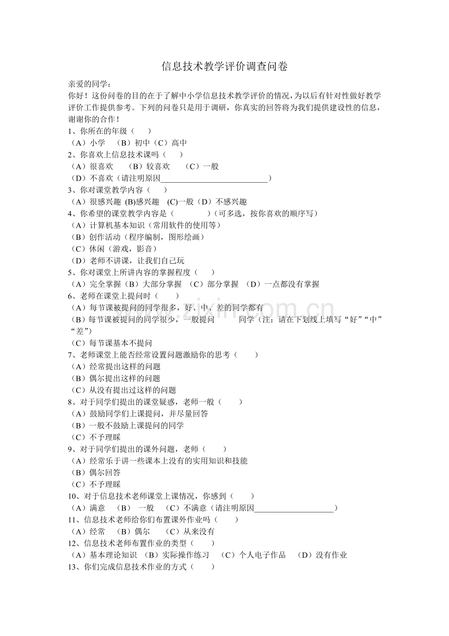 信息技术教学评价调查问卷.doc_第1页