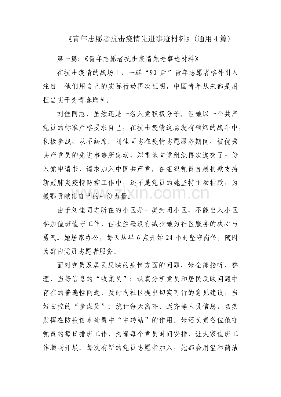 《青年志愿者抗击疫情先进事迹材料》(通用4篇).pdf_第1页