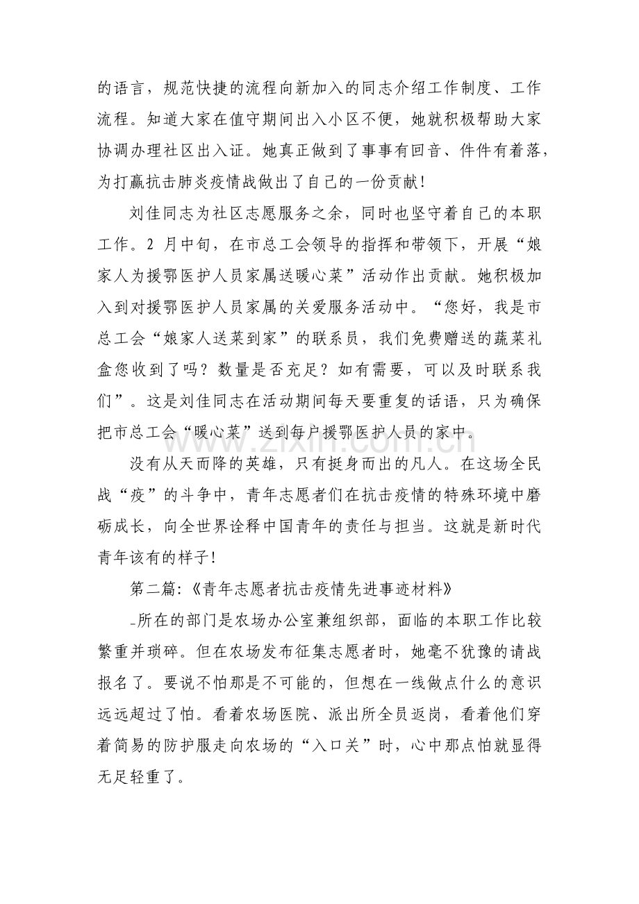 《青年志愿者抗击疫情先进事迹材料》(通用4篇).pdf_第2页