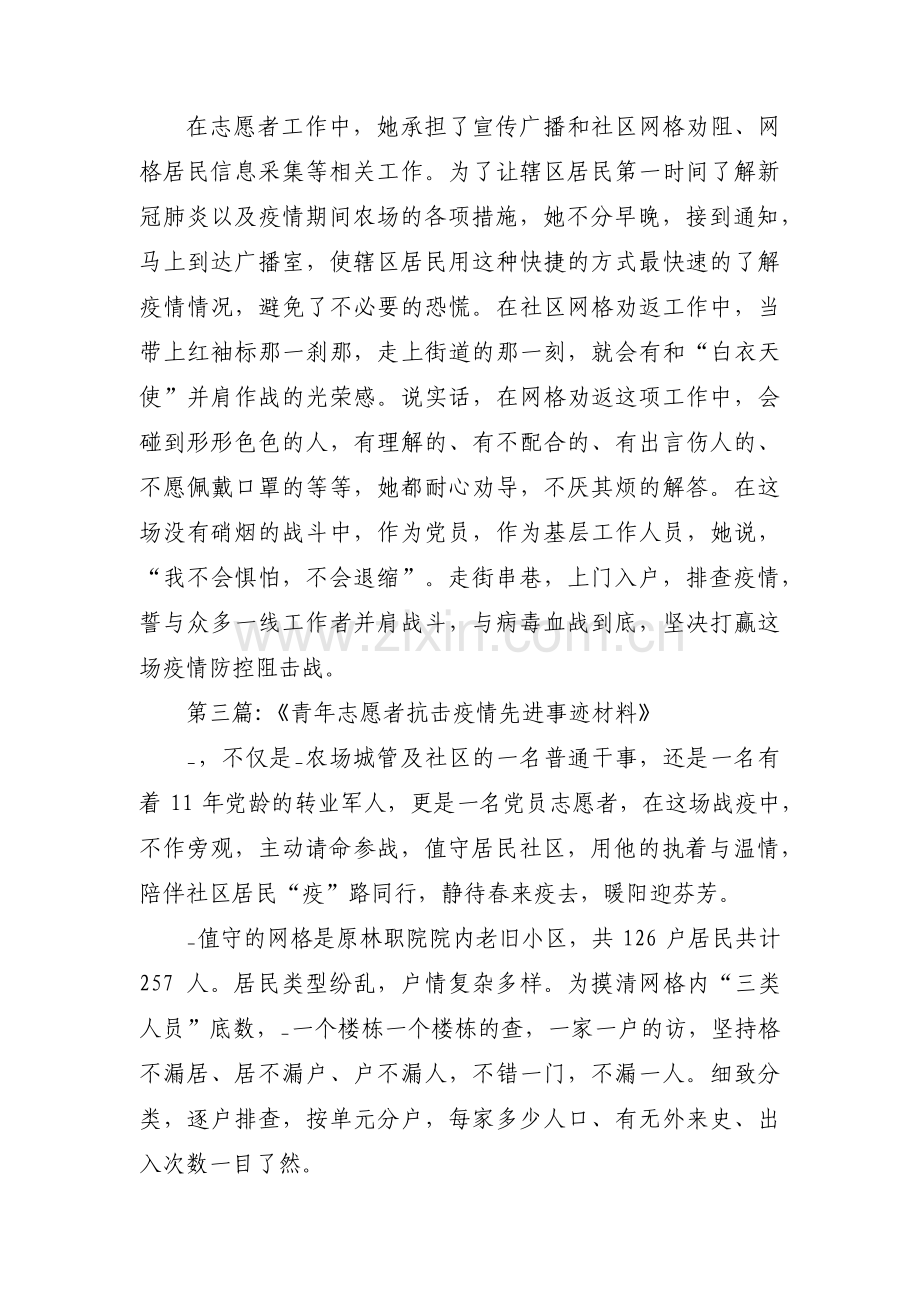 《青年志愿者抗击疫情先进事迹材料》(通用4篇).pdf_第3页