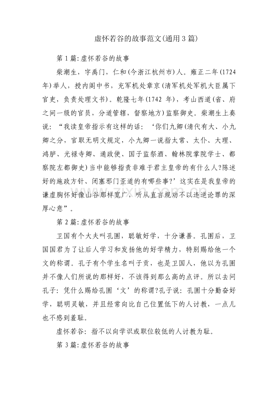 虚怀若谷的故事范文(通用3篇).pdf_第1页