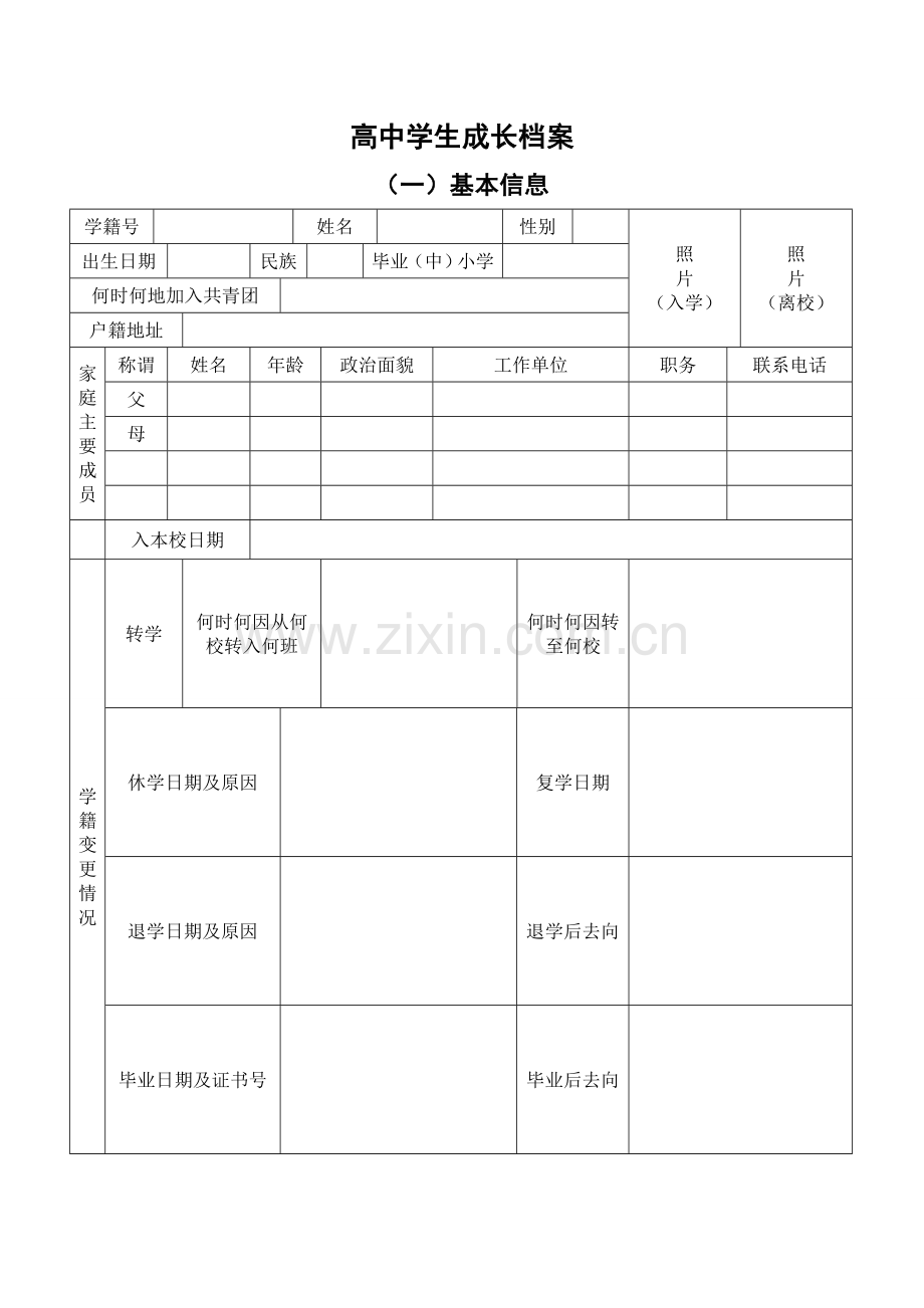 高中学生成长档案.doc_第1页