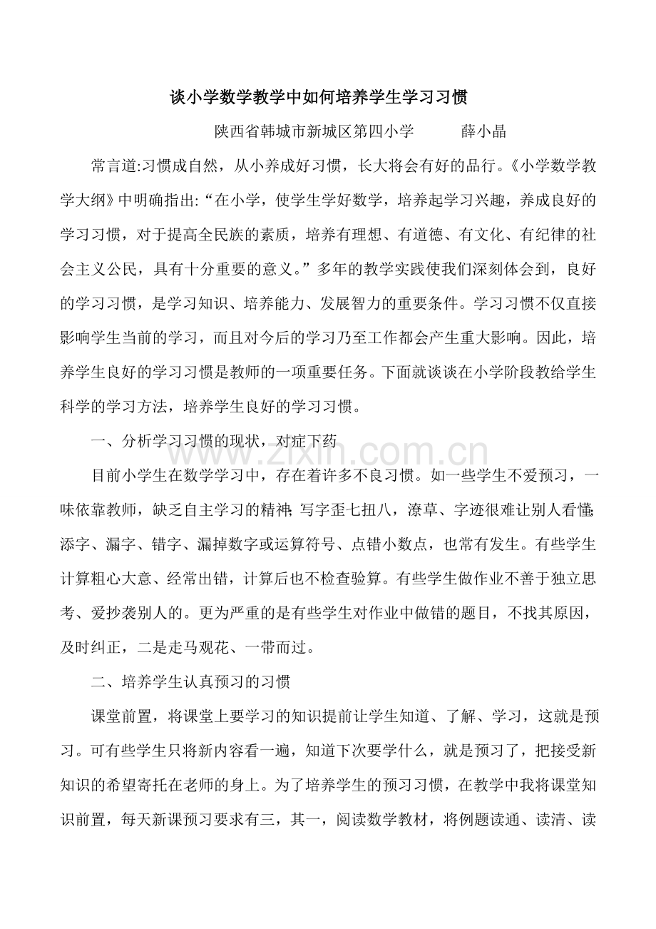 小学数学教学中学生学习习惯的培养.doc_第1页