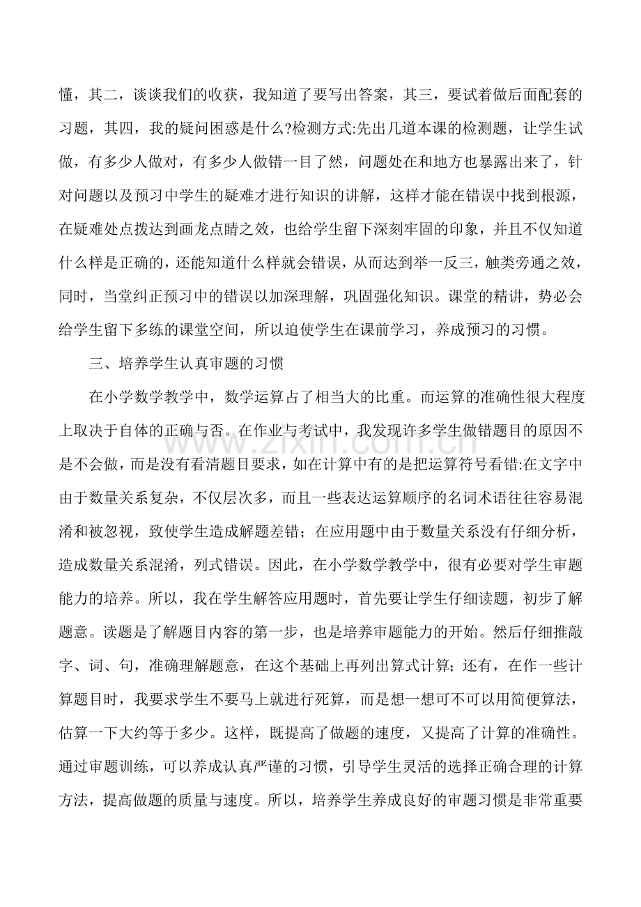 小学数学教学中学生学习习惯的培养.doc_第2页