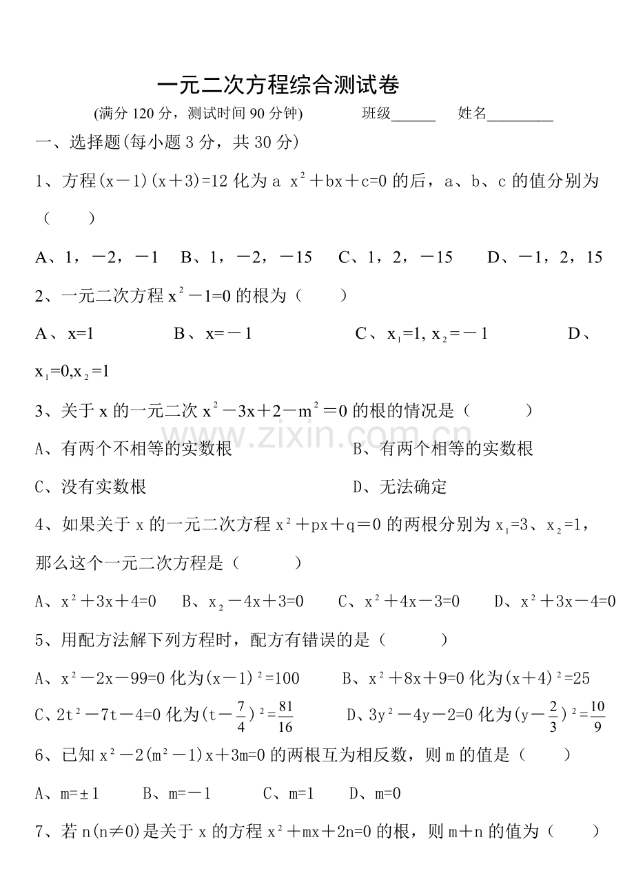 一元二次方程综合测试卷.doc_第1页