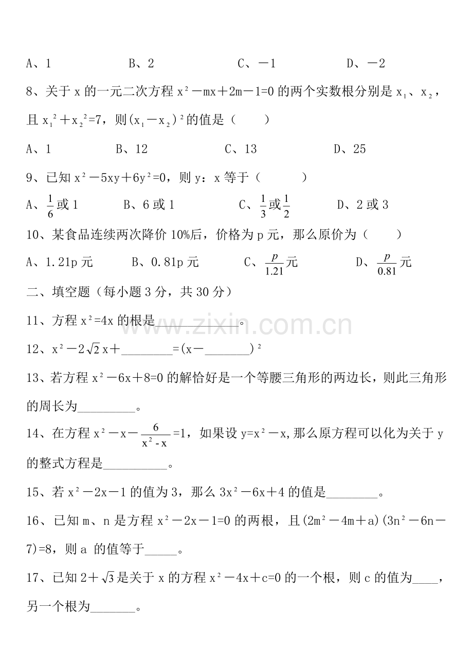 一元二次方程综合测试卷.doc_第2页