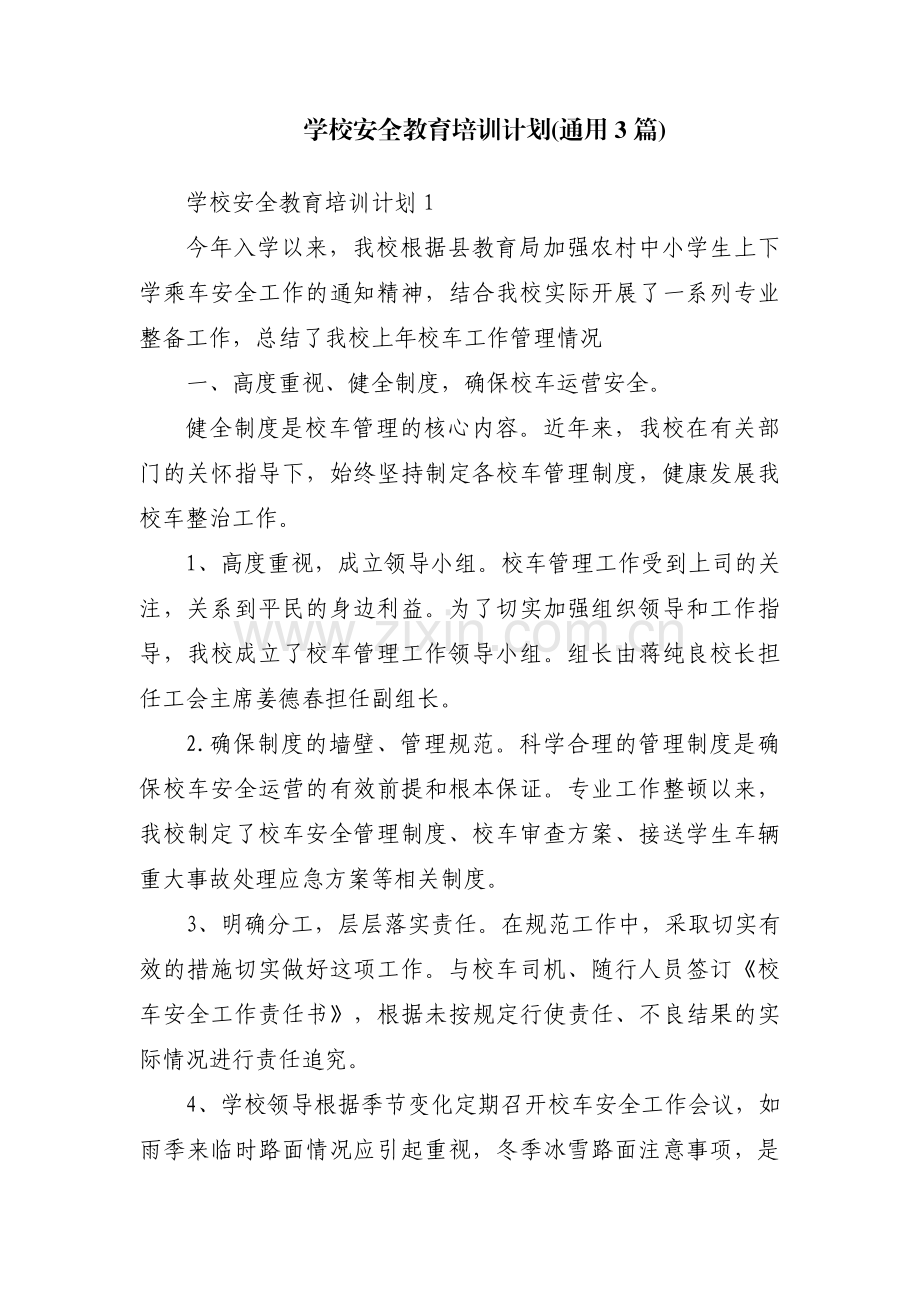 学校安全教育培训计划(通用3篇).pdf_第1页