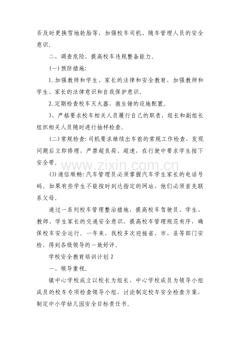 学校安全教育培训计划(通用3篇).pdf_第2页