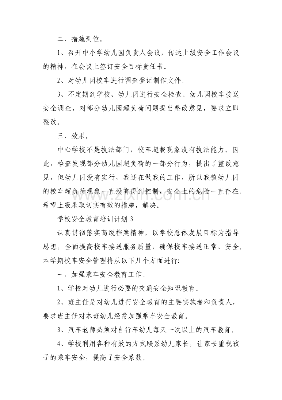 学校安全教育培训计划(通用3篇).pdf_第3页