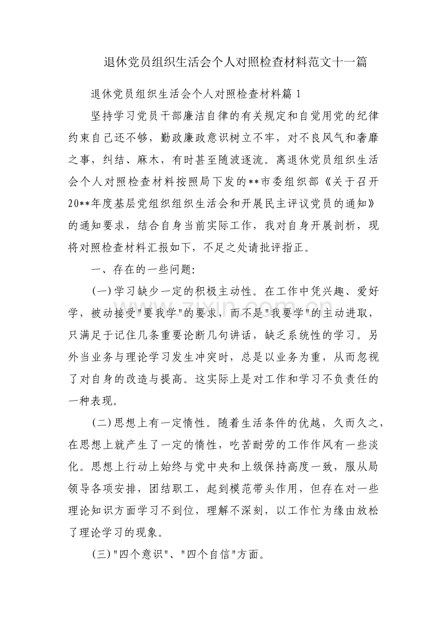 退休党员组织生活会个人对照检查材料范文十一篇.pdf_第1页