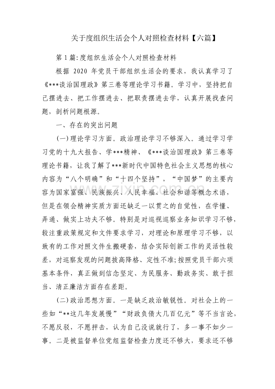 关于度组织生活会个人对照检查材料【六篇】.pdf_第1页