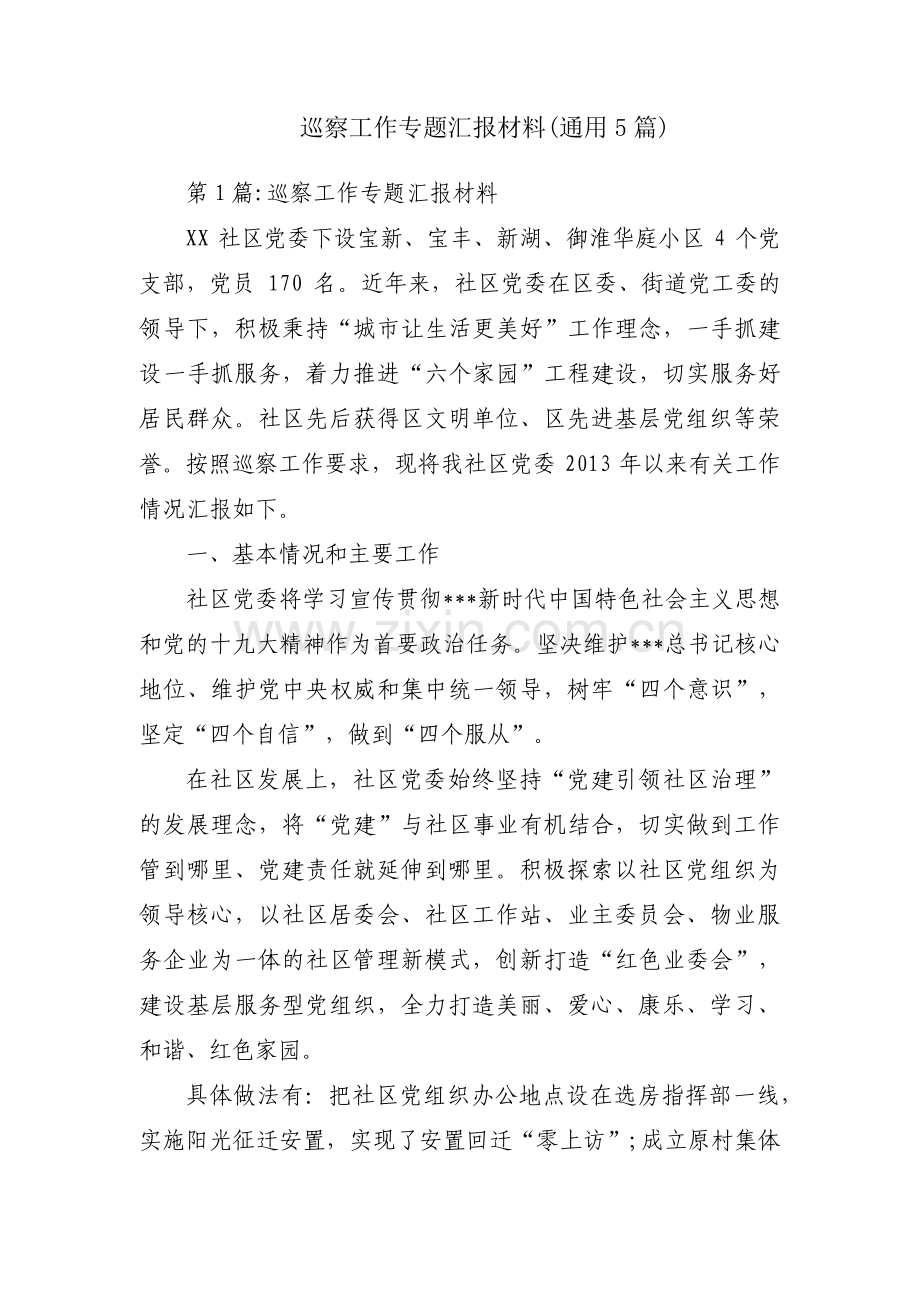 巡察工作专题汇报材料(通用5篇).pdf_第1页