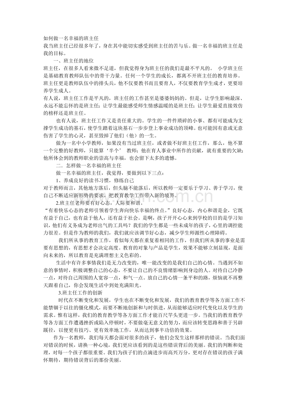 如何做一名幸福的班主任.doc_第1页