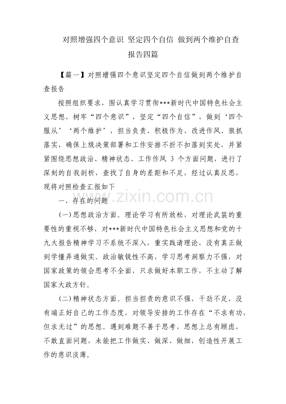 对照增强四个意识 坚定四个自信 做到两个维护自查报告四篇.pdf_第1页