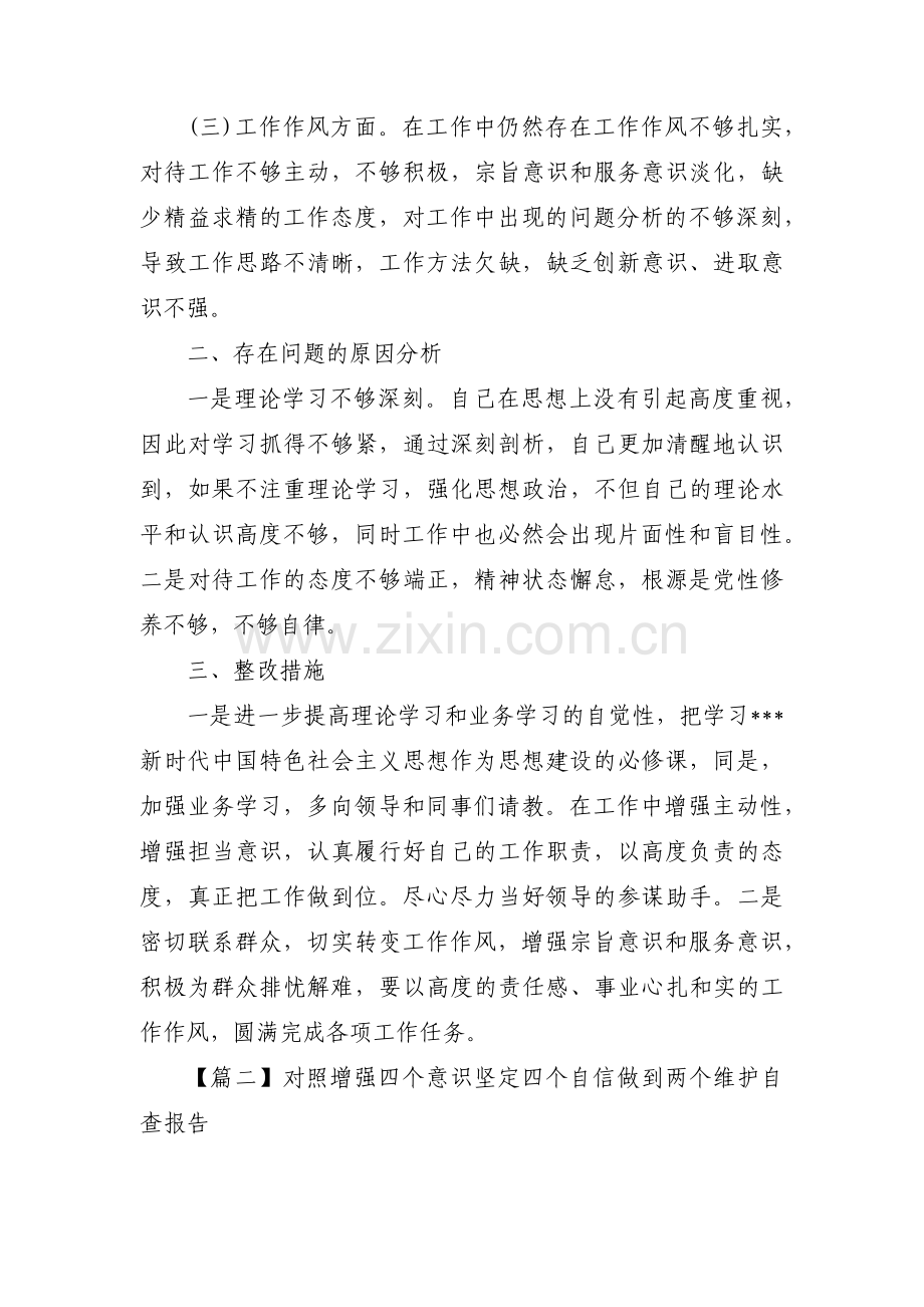 对照增强四个意识 坚定四个自信 做到两个维护自查报告四篇.pdf_第2页