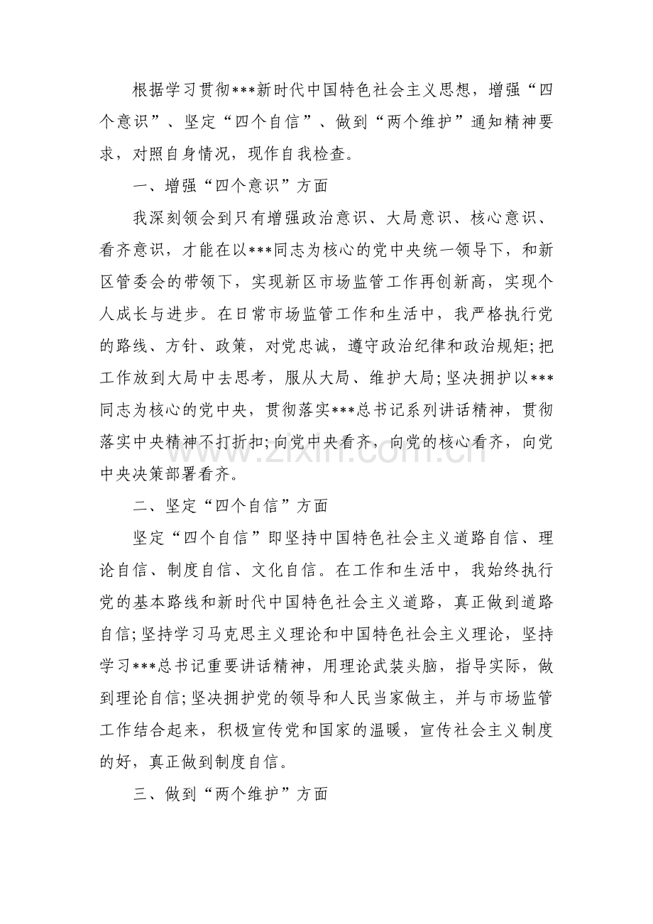 对照增强四个意识 坚定四个自信 做到两个维护自查报告四篇.pdf_第3页