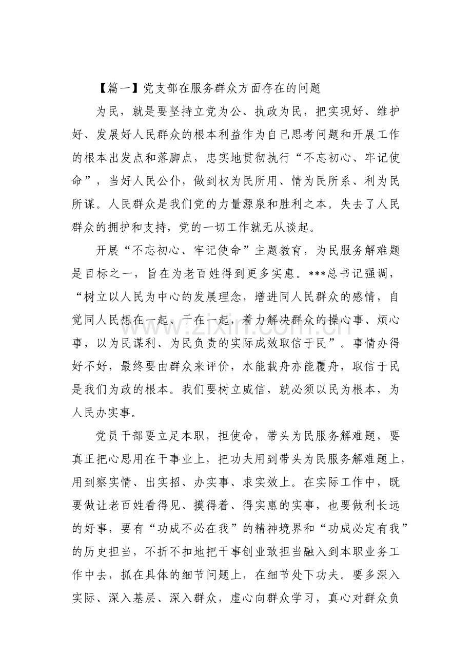 党支部在服务群众方面存在的问题十二篇.pdf_第1页