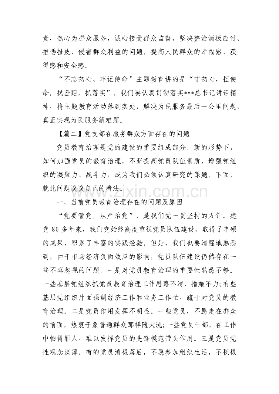 党支部在服务群众方面存在的问题十二篇.pdf_第2页