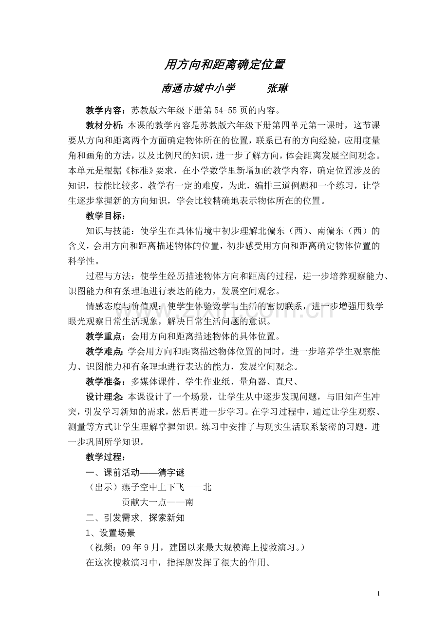 确定位置（六下）.doc_第1页