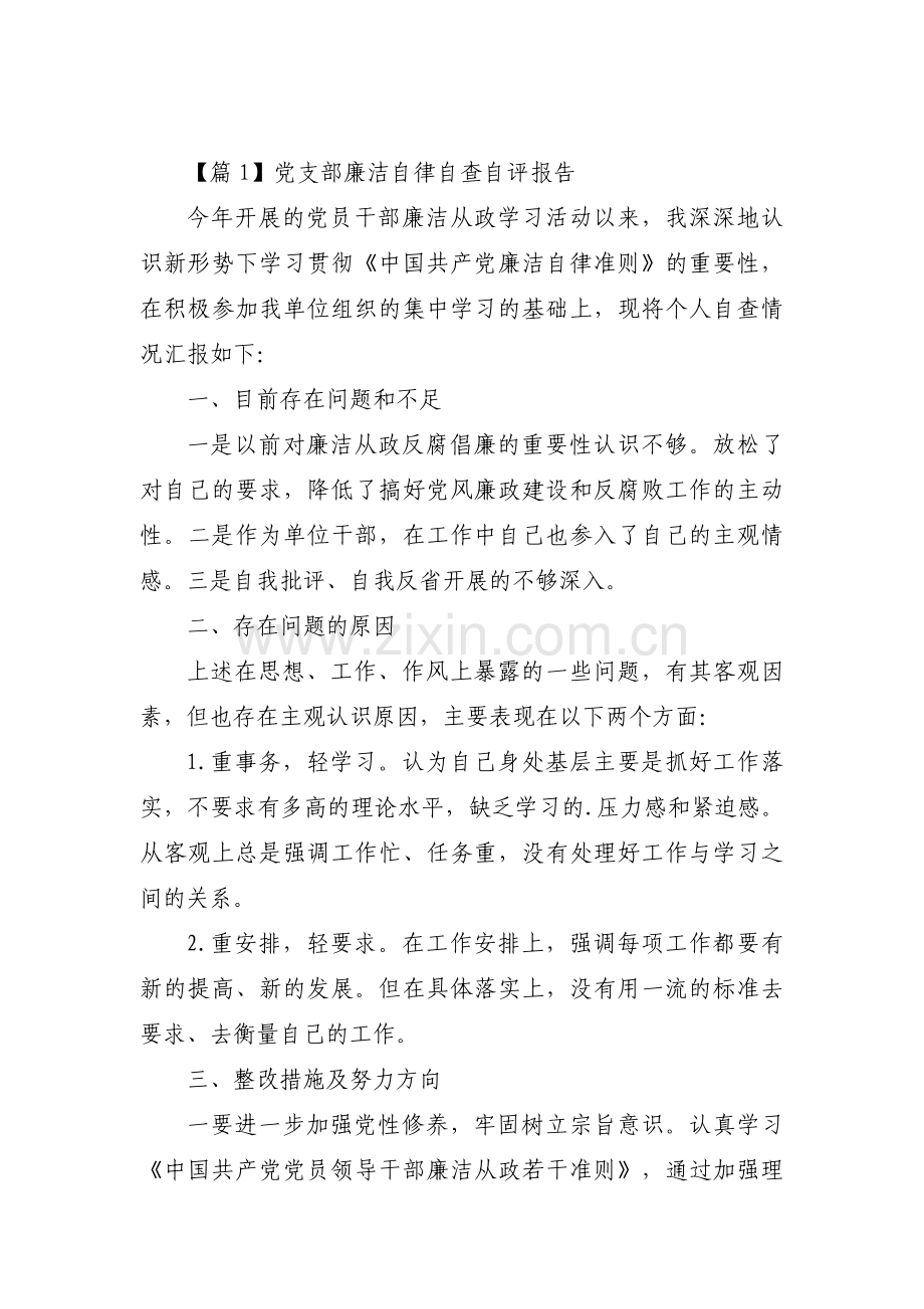 党支部廉洁自律自查自评报告范文(通用3篇).pdf_第1页