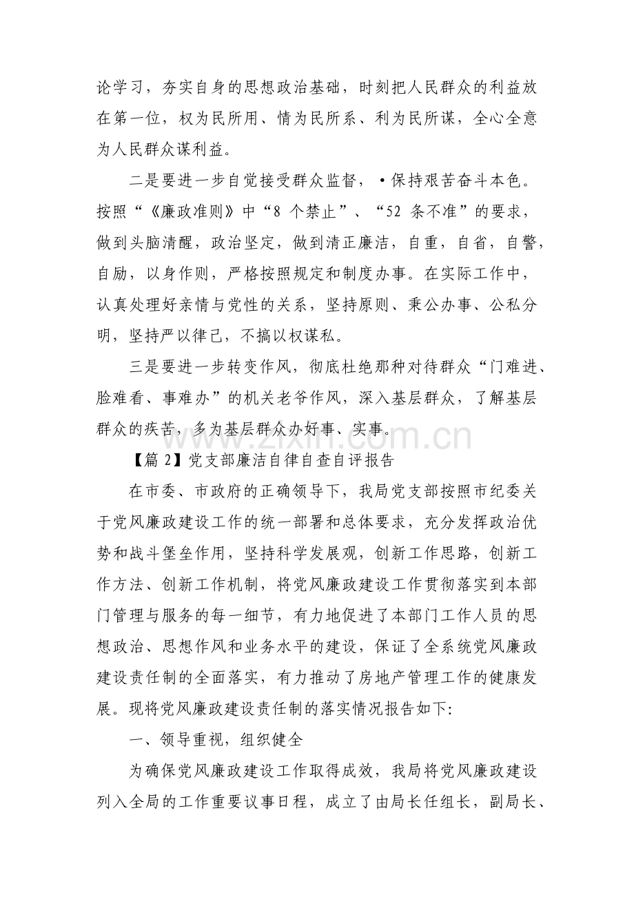 党支部廉洁自律自查自评报告范文(通用3篇).pdf_第2页