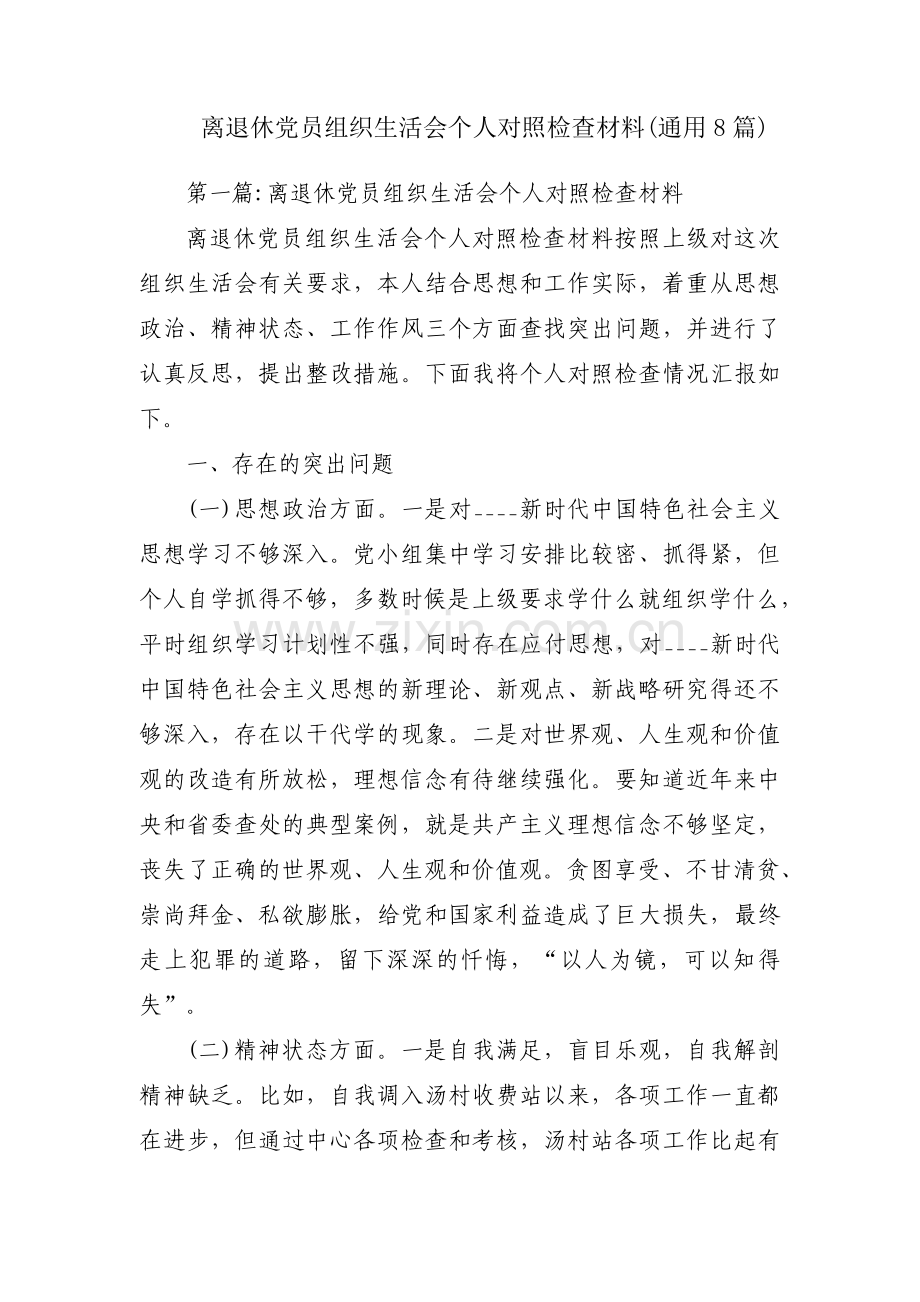 离退休党员组织生活会个人对照检查材料(通用8篇).pdf_第1页